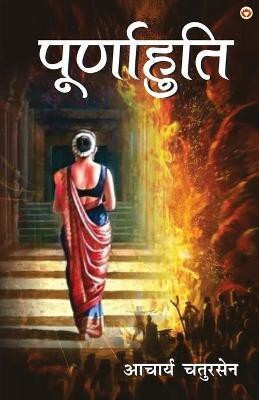Poornahuti (पूर्णाहुति)(Hindi, Paperback, Chatursen Acharya)