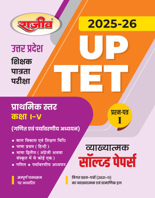 UP-TET: Primary Level (Class I to V) Math and Environmental Studies Solved Paper-I(Paperback, Rajeev Editorial Board)