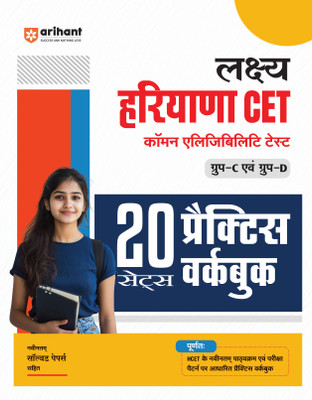 Arihant Lakshya Haryana CET Group C and D Exam 2025 | 20 Practice Sets Workbook with Latest Solved Papers & Detailed Solutions | HCET Common Eligibility Test Study Guide | Hindi Medium(Paperback, Pradeep Srivastava, Sanjeev Dixit)