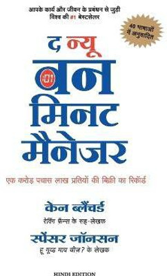 The New One Minute Manager (Hindi)(Hindi, Paperback, Kenneth Blanchard, Spencer Johnson)