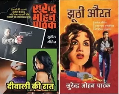 Jhoothi Aurat Or Deewali Kee Raat , A Sunil Series Crime - Mystery - Suspense Novel(Paperback, Surender Mohan Pathak)