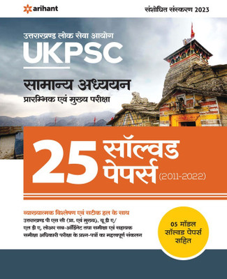 (OldEditon)Arihant
UKPSCSamanyaAddhyyanPrarambhikAvumMukhyaPariksha-27SolvedPapers2024-2011(Paperback, Arihant Experts)