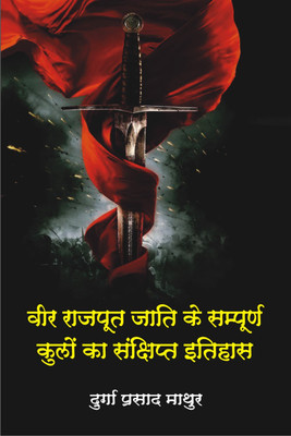 Veer Rajput Jati Ke Sampurn Kulon Ka sankshipt Itihas(Hardcover, Durga Prasad Mathur)