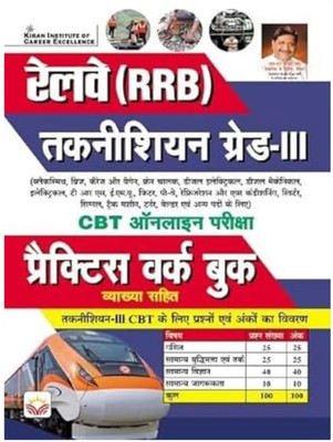 Railway RRB Technician Grade III 2024 Practice Work Book in Hindi 3 Edition with 1 Disc(Paperback, publication team)
