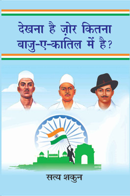 Dekhna Hai Zor Kitna Baju-Ae-Katil Mein Hai(Hardcover, Satya Shakun)