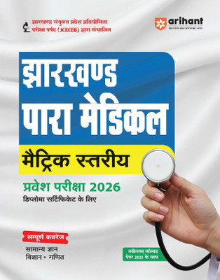 Arihant Jharkhand Paramedical Entrance Exam Guide 2026 | Diploma Certificate Course | Complete Coverage of General Knowledge, Science & Mathematics | Latest Solved Papers 2025 | JCECEB Matric Level Paramedical Exam Preparation Book | Hindi Medium(Paperback, Pawan Singh , Dr. Pratap Singh, Ajay Kumar Arihant Jharkhand Paramedical Entrance Exam Guide 2026 | Diploma Certificate Course | Complete Coverage of General Knowledge, Science & Mathematics | Latest Solved Papers 2025 | JCECEB Matric Level Paramedical Exam Preparation Book | Hindi Medium(Paperback, Pawan Singh , Dr. Pratap Singh, Ajay Kumar