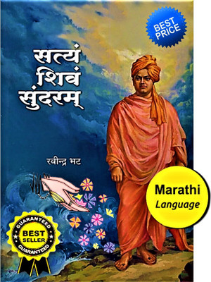 Satyam Shivam Sundaram | Swami Vivekanand Charitra | Ravindra Bhat | Marathi | 275 pages | Vivekanand Biography in Marathi(Paperback, Ravindra Bhat)