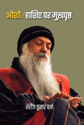 Osho : Hashiye Par Mukhpristh – Critical analysis of Philosophy of Osho(Hardcover, Dr. Saroj Kumar Verma)