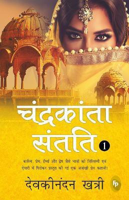 Chandrakanta Santati 1(Hindi, Paperback, Khatri Devakinandan)