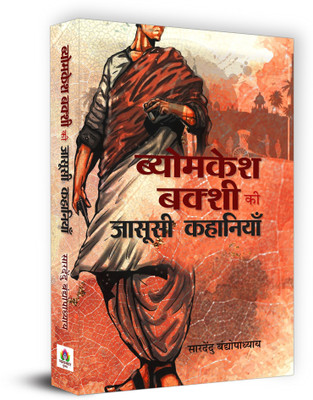 Byomkesh Bakshi ki Jasoosi Kahaniyan(Hindi, Hardcover, Bandyopadhyay Saradindu)