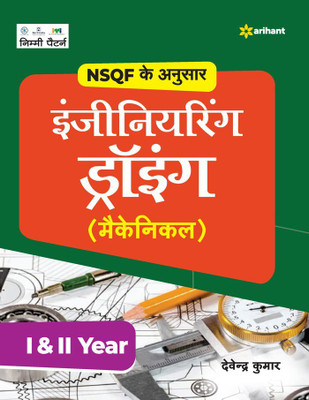 NSQF Ke Anusar Engineering Drawing (Mechanical) I & II Year(Hindi, Paperback, unknown)