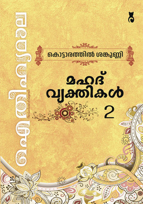 Aithihyamala Mahath Vyakthikal - 2(Paperback, Kottarathil Sankunni)