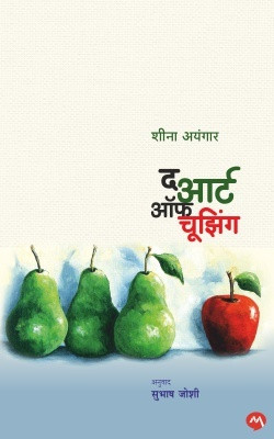 THE ART OF CHOOSING(Paperback, SUBHASH JOSHI, SHEENA IYENGAR)