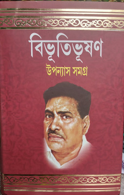 Bibhuti upanyash samagra part 2(Hardcover, Bibhutibhusen Bandhapadhyay)