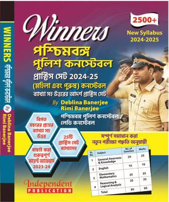 Winners West Bengal Police Constable Practice Set 2024-25 [Mohila Ebong Purush] Constable (Bengali Version) 2500+(Paperback, Deblina Banerjee, Rimi Banerjee)