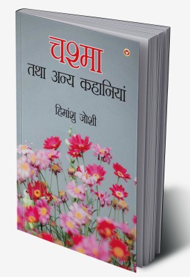 Chashma Tatha Anya Kahaniyan In Hindi(Hardcover, Himanshu Joshi)