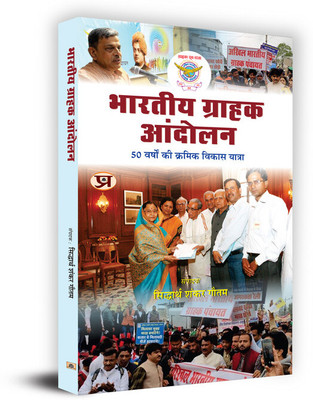 Bharatiya Grahak Andolan(Hindi, Paperback, Gautam Siddhartha Shankar)