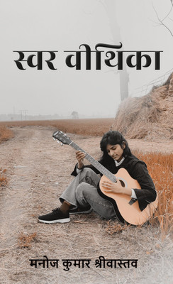 Swar Veethika / स्वर वीथिका(Hindi, Hardcover, Manoj Kumar Srivastava)