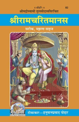 Shri Ramacharitamanasa (Hindi)(Hardcover, Goswami Tulsidas)