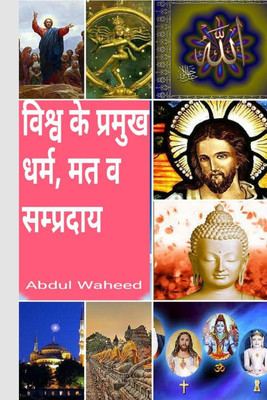 World's Major Religions Sects and Denominations / विश्व के प्रमुख धर्म मत व सम्प्रदाय(Hindi, Hardcover, Abdul Waheed)