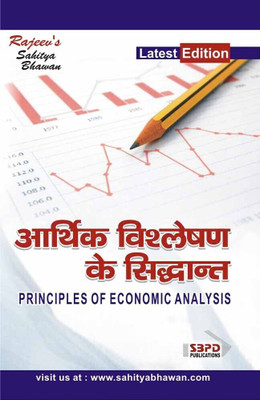Arthik Vishleshan Ke Siddhant  - Principles of Economic Analysis 1 Edition(Paperback, Dr. Anupam Agarawal)
