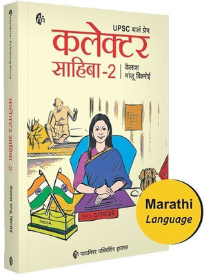 Collector Sahiba - 2 | 
UPSC wale Prem | Marathi Book(Paperback, Kailash Manju Bishnoi)