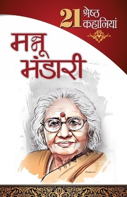 21 Shresth Kahaniyan Mannu Bhandari(Hindi, Paperback, Bhandari Mannu)
