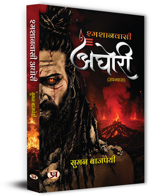 Aghori: An Untold Story of Shamshan Wasi | How They Different From Naga Warrior Sadhu | Unlocking The Forbidden Knowledge, Mystical Powers, And Spiritual Liberation of The Aghori Sadhu Hindi Edition(Paperback, Suman Bajpai)