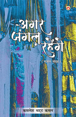 Agar Jangal Rahenge (Edition2024)(Hindi, Hardcover, Kamal Kamlesh Bhatt)