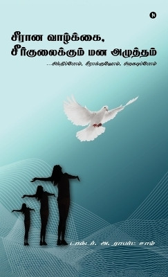 Perspectives of Imperfection / சீரான வாழ்க்கை, சீர்குலைக்கும் மனஅழுத்தம்(Tamil, Hardcover, Dr. A. Robert Sam)