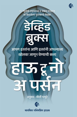 How to Know a Person | Marathi Book | David Brooks |(Paperback, David Brooks)
