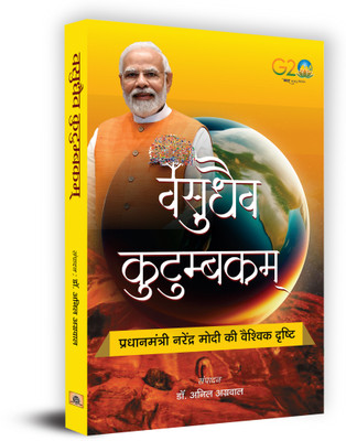 Vasudhaiva Kutumbakam Book In Hindi(Hardcover, Dr. Anil Agarwal)