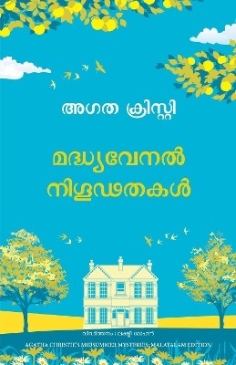 Midsummer Mysteries (Malayalam)(Malayalam, Paperback, Christie Agatha)