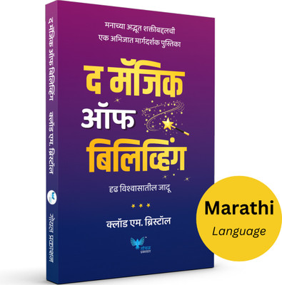 The Magic of Believing (Marathi)  - Drud Vishwasacha Jaadu(Paperback, Claude M.Bristol)