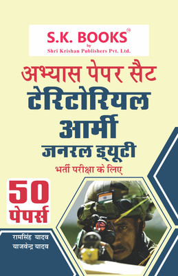 S.K. Books Abhyas Paper Set Territorial Army General Duty Bharti Pariksha Ke liye | 50 Papers ka Set(Paperback, Ram Singh Yadav, Yajvender Yadav)