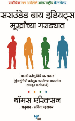 Surrounded by Idiots(Marathi, Paperback, unknown)