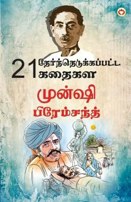21 Selected Stories of Munshi Premchand (21 தேர்ந்தெடுக்கப்பட்ட கதைகள் முன்ஷ(Tamil, Paperback, Premchand Munshi)