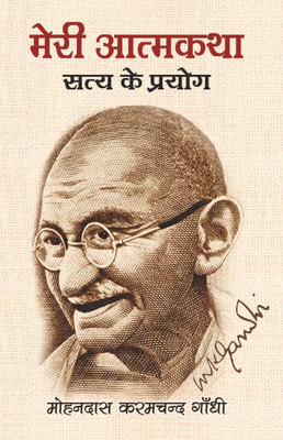 Meri Aatamkatha Satya Ke Prayog(Hardcover, Mohandass Karamchand Gandhi)