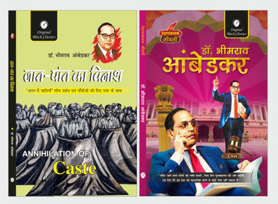 Jaat-Paat ka Vinash & Dr. Bhimrao Ambedkar (Prernadayak Jeevani)  - Jaat-Paat ka Vinash by Dr. Bhimrao Ambedkar & Dr. Bhimrao Ambedkar (Prernadayak jeevani) by Dr. Alka Vashishth(Paperback, Dr. Bhimrao Ambedkar, Dr. Alka Vashishth)