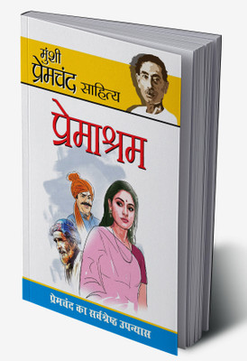 Premashram in Hindi(Hardcover, Munshi Premchand)