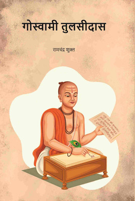गोस्वामी तुलसीदास (Gowsami Tulsidas) [Hardcover](Hardcover, रामचंद्र शुक्ल (Ramchandra Shukla))