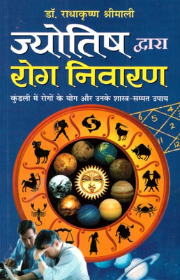 Jyotish Dwara Rog Nivaran Hindi Manoj Publications(Paperback, NIRYOGI DUNIYA PRAKASHAN)
