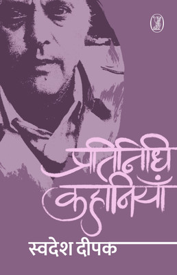 Pratinidhi Kahaniyan(Hindi, Paperback, Deepak Swadesh)