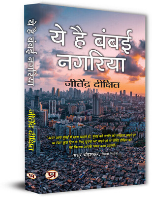 Ye Hai Bambai Nagaria Hindi Translation of Bombay 3 by Jitendra Dixit(Paperback, Jitendra Dixit)