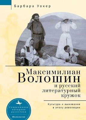 Maximilian Voloshin and the Russian Literary Circle(English, Hardcover, Walker Barbara)