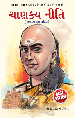 Chanakya Neeti(Gujarati, Paperback, Mishra Rajeshwar)
