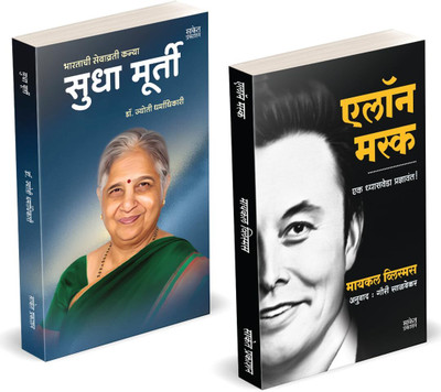 Elon Musk Book Marathi | Sudha Murty | Entrepreneur Business Management Development Translated Biography Books | On, by walter Inspirational Autobiography Motivational, Ashlee Udyojak Charitra Udyog Shaili In Vance Isaacson Narayan Murthy Kids Combo Entrepreneur N. R. Narayana Jivancharitra Udyojak Elon Musk Book Marathi | Sudha Murty | Entrepreneur Business Management Development Translated Biography Books | On, by walter Inspirational Autobiography Motivational, Ashlee Udyojak Charitra Udyog Shaili In Vance Isaacson Narayan Murthy Kids Combo Entrepreneur N. R. Narayana Jivancharitra Udyojak