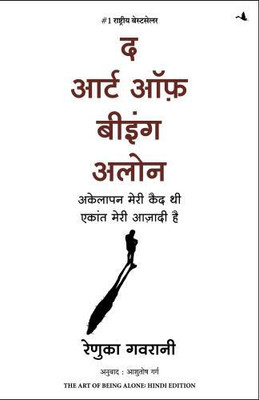 The Art of Being Alone: Akelapan Meri Qaid Thi Ekant Meri Aazadi Hai (Hindi Edition of The Art of Being Alone: Loneliness Was My Cage, Solitude Is My Home)(Hindi, Paperback, Gavrani Renuka)