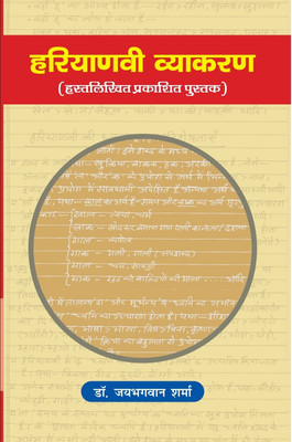 Harayanvi Vyakaran (Hastlikhit Prakashit Pustak) | Anil Prakashan(Hardcover, Dr. Jaibhagwan Sharma)