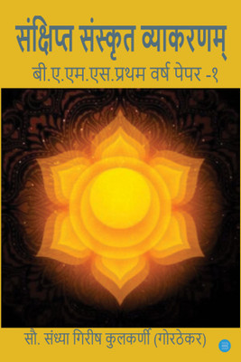 Sankshipt Sanskrit Vyakaranam(Paperback, Sandhya Girish Kulkarni(Gorthekar))
